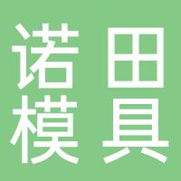 台州市黄岩诺田模具厂