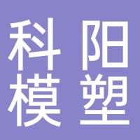 台州市科阳模塑有限公司