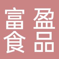 台州市黄岩富盈食品商行