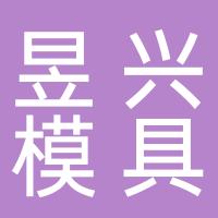 台州昱兴模具科技有限公司