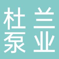 浙江杜兰泵业有限公司