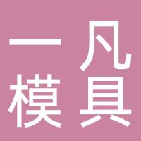 台州一凡模具科技有限公司