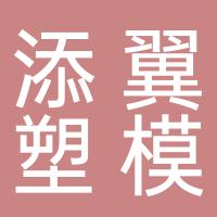 台州添翼塑模有限公司