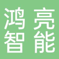 浙江鸿亮智能装备有限公司