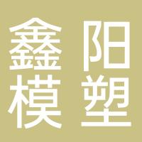 台州市鑫阳模塑有限公司