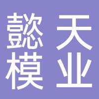 江阴市懿天模业有限公司