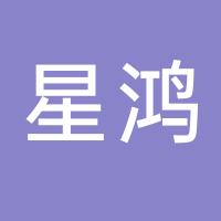 台州市黄岩星鸿塑料厂