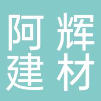 台州市路桥阿辉建材商行