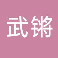浙江武锵物业集团有限公司