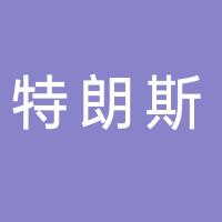 浙江特朗斯模塑有限公司