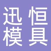 浙江迅恒模具有限公司