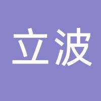 仙居县立波汽摩配有限公司