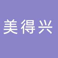 台州市黄岩美得兴自动化设备有限公司