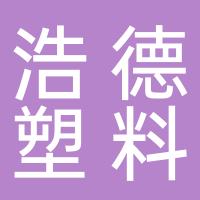 金华市浩德塑料制品有限公司