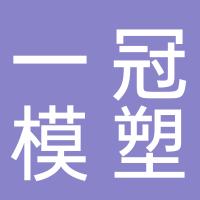 台州市一冠模塑有限公司
