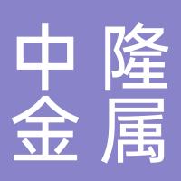 台州市中隆金属有限公司