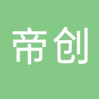 台州市黄岩帝创模具设计工作室