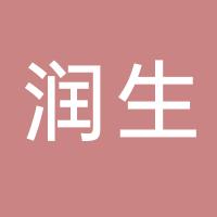 台州市黄岩润生酒类经营部