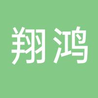 台州翔鸿文化发展有限公司