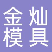 台州市金灿模具有限公司