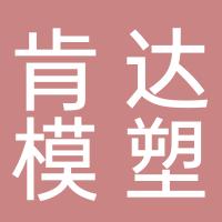 台州市黄岩肯达模塑有限公司