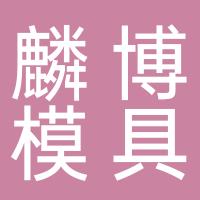 台州市黄岩麟博模具塑料厂