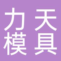 台州市黄岩力天模具有限公司