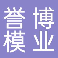 台州誉博模业有限公司