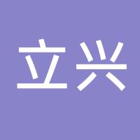 台州市立兴建筑材料科技有限公司