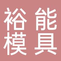 台州市裕能模具有限公司