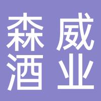 台州市森威酒业有限公司