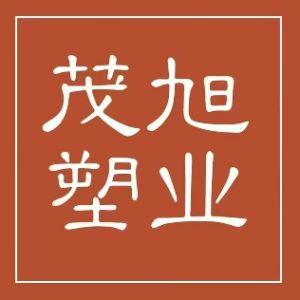 台州市茂旭塑业有限公司