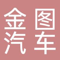 台州市金图汽车销售有限公司