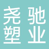 台州市尧驰塑业有限公司