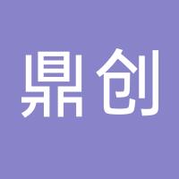台州鼎创塑业有限公司