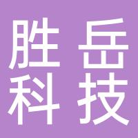 台州胜岳科技有限公司