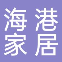 浙江海港家居用品有限公司