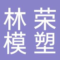 台州黄岩林荣模塑有限公司