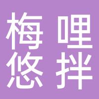 台州市椒江梅哩悠拌饭店
