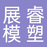 台州市展睿模塑科技有限公司