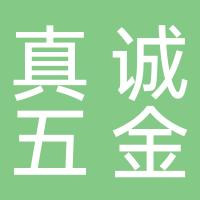 台州市真诚五金机械磨具有限公司