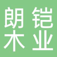 台州市朗铠木业有限公司