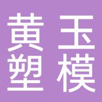 台州市黄玉塑模有限公司