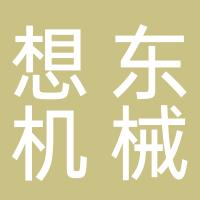 台州市黄岩想东机械厂