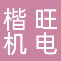 台州楷旺机电有限公司