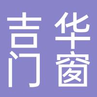 台州市黄岩吉华门窗有限公司