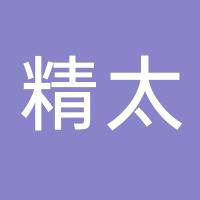 台州市黄岩精太塑料模具厂