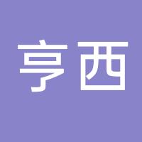 亨西家居科技（浙江）有限公司