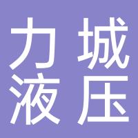 台州市路桥力城液压有限公司