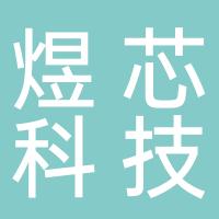 浙江煜芯科技有限公司